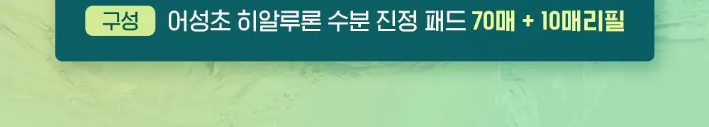 [단독기획] 구달 어성초 히알루론 수딩 클리어 패드 70매 (+10매 증정) 상세페이지 2